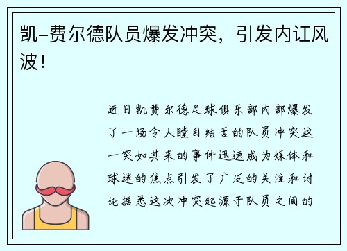 凯-费尔德队员爆发冲突，引发内讧风波！