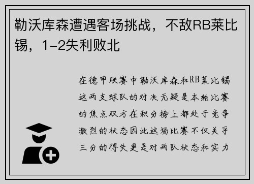 勒沃库森遭遇客场挑战，不敌RB莱比锡，1-2失利败北