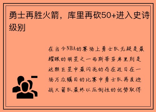 勇士再胜火箭，库里再砍50+进入史诗级别
