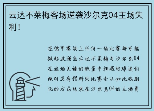 云达不莱梅客场逆袭沙尔克04主场失利！