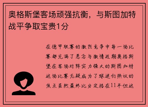 奥格斯堡客场顽强抗衡，与斯图加特战平争取宝贵1分