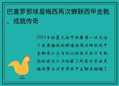 巴塞罗那球星梅西再次蝉联西甲金靴，成就传奇
