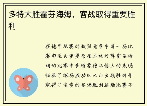 多特大胜霍芬海姆，客战取得重要胜利