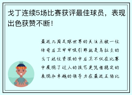戈丁连续5场比赛获评最佳球员，表现出色获赞不断！