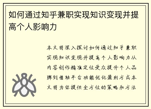 如何通过知乎兼职实现知识变现并提高个人影响力