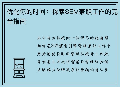 优化你的时间：探索SEM兼职工作的完全指南