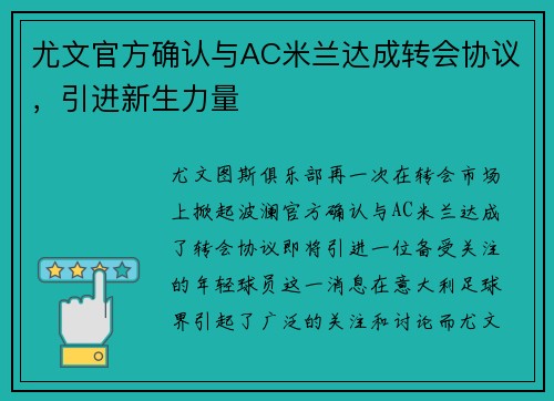 尤文官方确认与AC米兰达成转会协议，引进新生力量