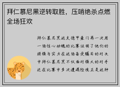 拜仁慕尼黑逆转取胜，压哨绝杀点燃全场狂欢
