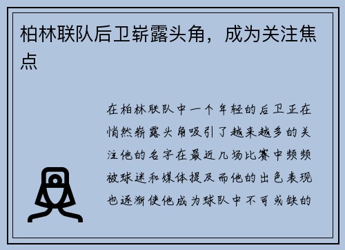 柏林联队后卫崭露头角，成为关注焦点
