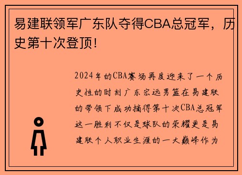 易建联领军广东队夺得CBA总冠军，历史第十次登顶！