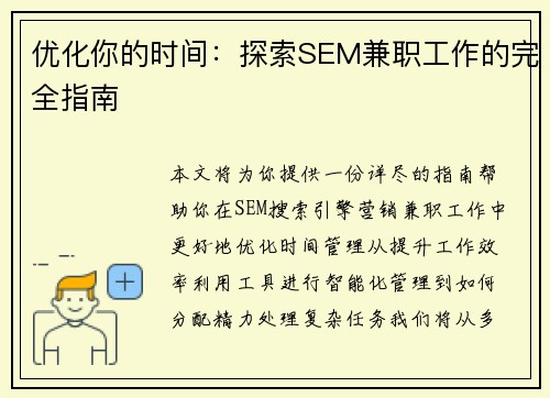 优化你的时间：探索SEM兼职工作的完全指南