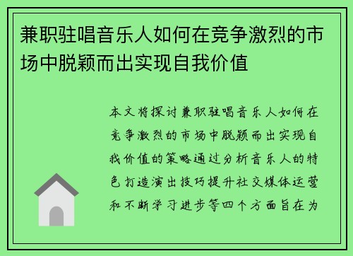 兼职驻唱音乐人如何在竞争激烈的市场中脱颖而出实现自我价值