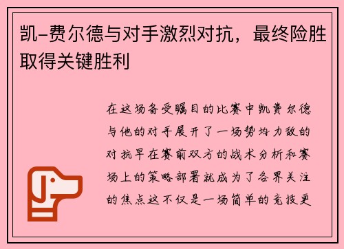 凯-费尔德与对手激烈对抗，最终险胜取得关键胜利