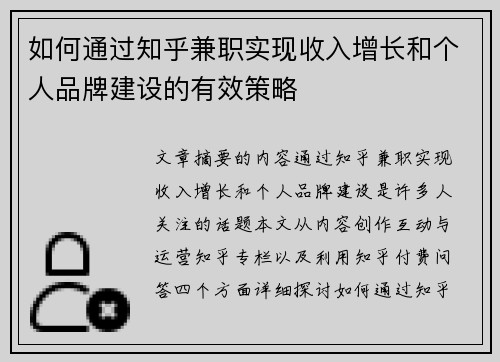 如何通过知乎兼职实现收入增长和个人品牌建设的有效策略