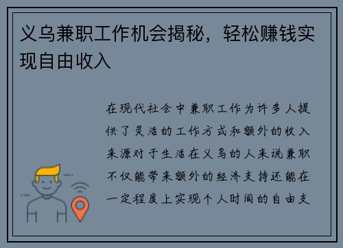 义乌兼职工作机会揭秘，轻松赚钱实现自由收入