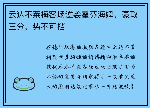 云达不莱梅客场逆袭霍芬海姆，豪取三分，势不可挡