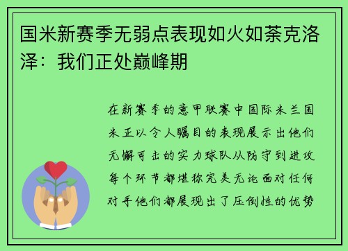 国米新赛季无弱点表现如火如荼克洛泽：我们正处巅峰期