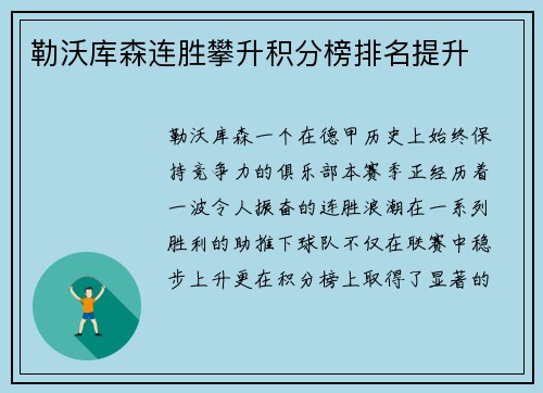 勒沃库森连胜攀升积分榜排名提升