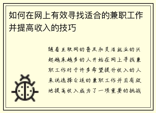 如何在网上有效寻找适合的兼职工作并提高收入的技巧