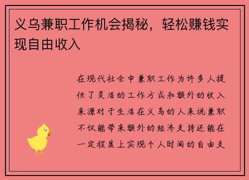 义乌兼职工作机会揭秘，轻松赚钱实现自由收入