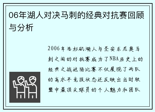 06年湖人对决马刺的经典对抗赛回顾与分析
