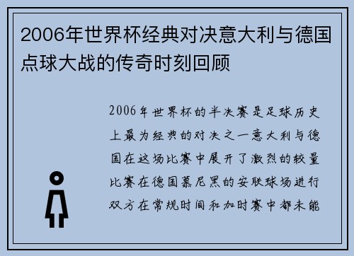 2006年世界杯经典对决意大利与德国点球大战的传奇时刻回顾