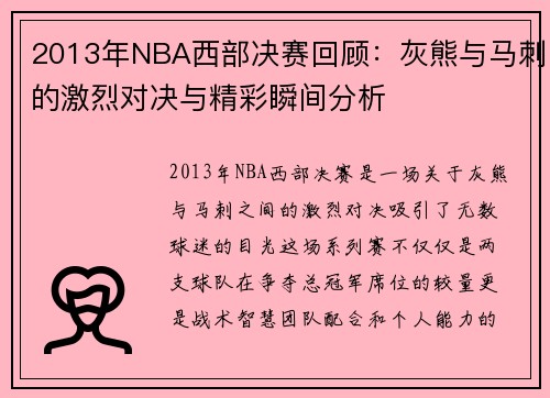 2013年NBA西部决赛回顾：灰熊与马刺的激烈对决与精彩瞬间分析