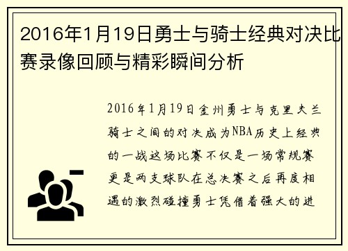 2016年1月19日勇士与骑士经典对决比赛录像回顾与精彩瞬间分析