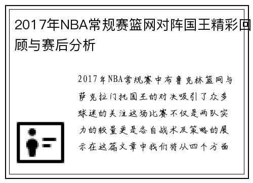 2017年NBA常规赛篮网对阵国王精彩回顾与赛后分析