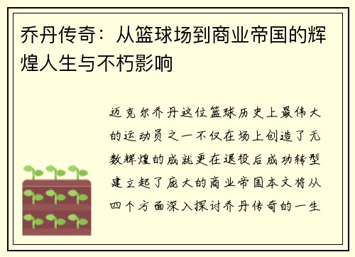 乔丹传奇：从篮球场到商业帝国的辉煌人生与不朽影响