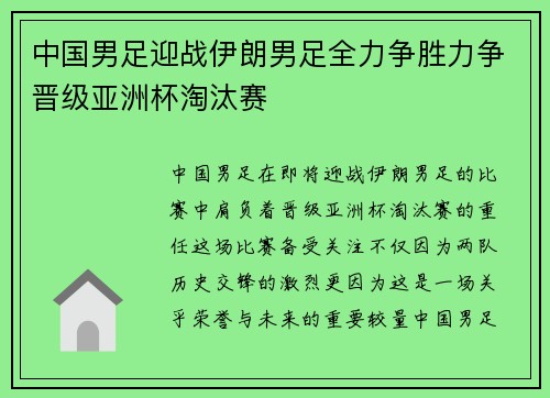 中国男足迎战伊朗男足全力争胜力争晋级亚洲杯淘汰赛