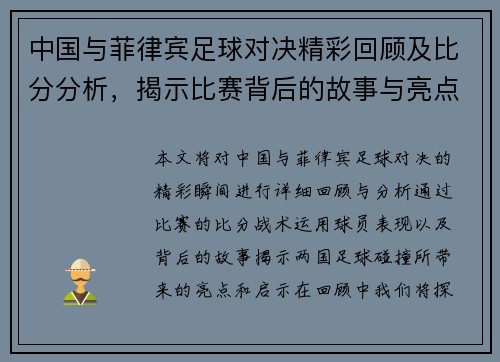 中国与菲律宾足球对决精彩回顾及比分分析，揭示比赛背后的故事与亮点