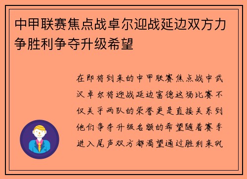 中甲联赛焦点战卓尔迎战延边双方力争胜利争夺升级希望