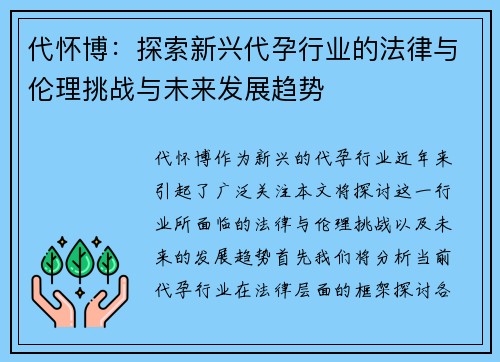 代怀博：探索新兴代孕行业的法律与伦理挑战与未来发展趋势