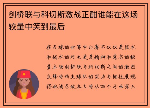 剑桥联与科切斯激战正酣谁能在这场较量中笑到最后