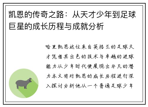 凯恩的传奇之路：从天才少年到足球巨星的成长历程与成就分析