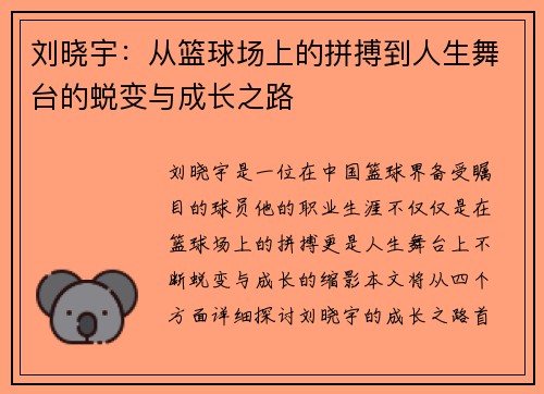 刘晓宇：从篮球场上的拼搏到人生舞台的蜕变与成长之路