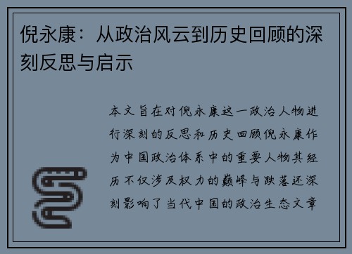 倪永康：从政治风云到历史回顾的深刻反思与启示