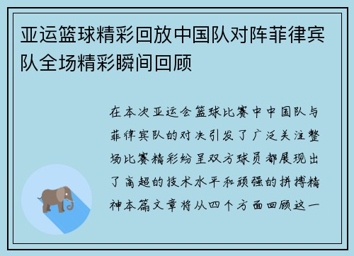 亚运篮球精彩回放中国队对阵菲律宾队全场精彩瞬间回顾
