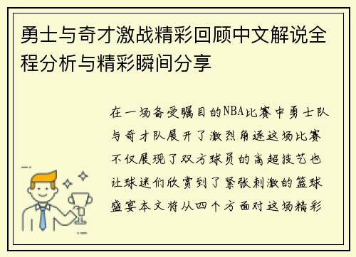 勇士与奇才激战精彩回顾中文解说全程分析与精彩瞬间分享