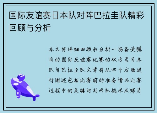 国际友谊赛日本队对阵巴拉圭队精彩回顾与分析