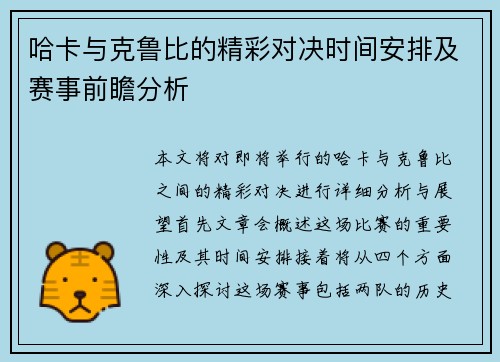 哈卡与克鲁比的精彩对决时间安排及赛事前瞻分析