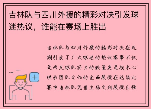 吉林队与四川外援的精彩对决引发球迷热议，谁能在赛场上胜出