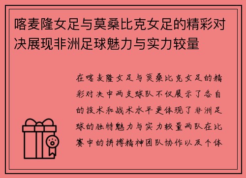 喀麦隆女足与莫桑比克女足的精彩对决展现非洲足球魅力与实力较量