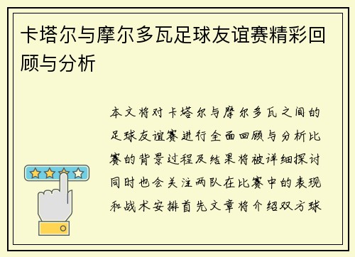 卡塔尔与摩尔多瓦足球友谊赛精彩回顾与分析