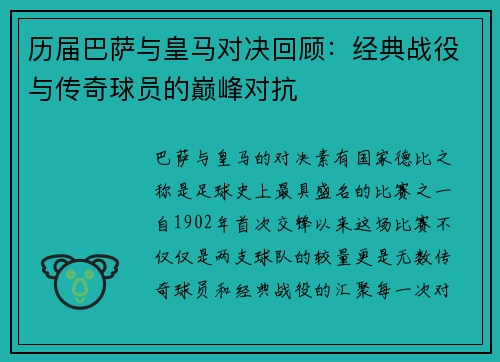 历届巴萨与皇马对决回顾：经典战役与传奇球员的巅峰对抗