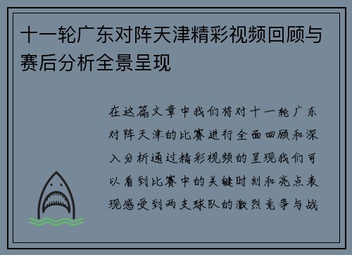 十一轮广东对阵天津精彩视频回顾与赛后分析全景呈现