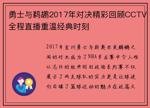 勇士与鹈鹕2017年对决精彩回顾CCTV全程直播重温经典时刻