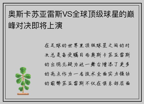 奥斯卡苏亚雷斯VS全球顶级球星的巅峰对决即将上演