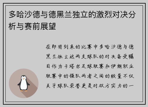 多哈沙德与德黑兰独立的激烈对决分析与赛前展望